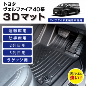 【車種専用設計】 40ヴェルファイア 40アルファード 専用 3D フロアマット 40系 防水 防汚 立体マット フルセット カバー カーマット 　