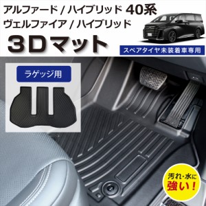 【車種専用設計】 40ヴェルファイア 40アルファード 専用 3D フロアマット 40系 防水 防汚 傷防止 立体マット 荷台 ラゲッジ用 カバー 　