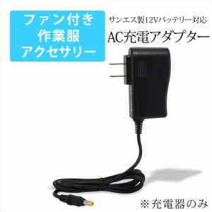 ファン付き作業服 サンエス製12V仕様バッテリー対応 AC充電アダプター RD9045 同等品 22V 1.09A PSE 1.2m 急速充電 高速充電 充電器 　　