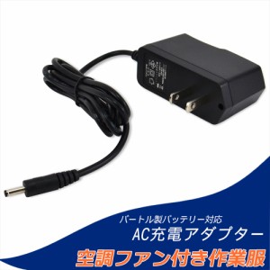 ファン付き作業服 バートル製バッテリー対応 AC充電アダプター 急速充電 高速充電 充電 アダプター 2A 5V 充電アダプター PSE 2.0A 　　