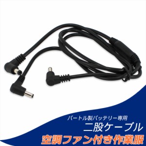 バートル製バッテリー 対応 変換ファンケーブル バートル BURTLE 変換ケーブル 変換二股ケーブル AC260 AC230 簡単 接続用 47517-38135  