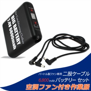 バートル製ファン 対応 ファンケーブル 大容量 6800mAh バッテリー セット バートル BURTLE 二股ケーブル 38135-4017-set               