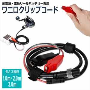 ワニ口 クリップコード 電動リール バッテリー 船電源 2芯 タイプ 用 ワニ口仕様 鰐口 電源 コード タナコン ハイパータナコン 　　　　