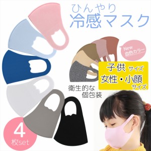 冷感 マスク 血色マスク 4枚セット 子供用 大人用 ひんやり 夏用マスク キッズサイズ 個包装 水洗い可能 立体マスク 花粉症対策