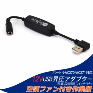 12V USB昇圧 アダプター L型 バートル対応 DC12V ファン付き作業服 QC3.0 モバイルバッテリー Quick Charge 3.0 スイッチ付き 【12V-B】 