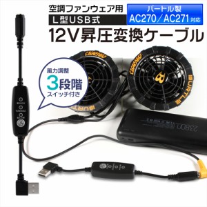 12V USB昇圧 アダプター L型 バートル対応 DC12V ファン付き作業服 QC3.0 モバイルバッテリー 13V AC270 AC240 スイッチ付き 【12V-B】  