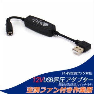 12V USB昇圧 アダプター L型 14.4V 空調ファン対応 14.4Vファン ファン付き作業服 QC3.0 モバイルバッテリー スイッチ付き 【12V-B】    