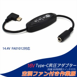 16V Type-C昇圧 アダプター L型 14.4V 空調ファン対応 Type-C PD対応 モバイルバッテリー ファン付き作業服 スイッチ付き 【16V-B】     