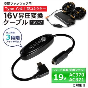 バートル 19V エアークラフト ファンユニット ケーブル 空調服 BURTLE バートル バッテリー変換ケーブル エアークラフト