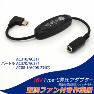 Type-C昇圧 アダプター L型 バートル対応 22V AC08-1 19V 17V Type-C PD対応 モバイルバッテリー ファン付き作業服 スイッチ付き 【16V-C