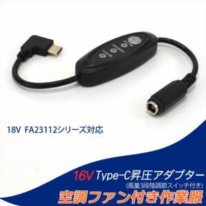 16V Type-C昇圧 アダプター L型 18V FA23112シリーズ対応 Type-C PD対応 モバイルバッテリー ファン付き作業服 スイッチ付き 【16V-C】  