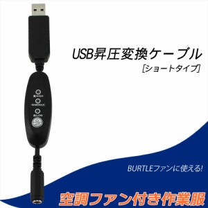 USB昇圧 ケーブル ショートタイプ バートル対応 風量調節 リモコン 風量3段階 DC9V ファン付き作業服 昇圧アダプタ