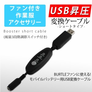 USB昇圧 ケーブル ショートタイプ バートル対応 風量調節 リモコン 風量3段階 DC9V ファン付き作業服 昇圧アダプタ