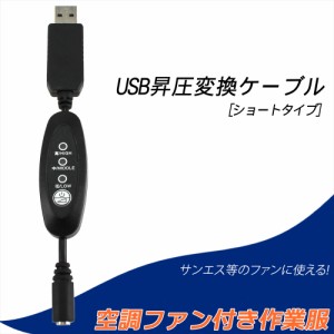 USB昇圧 ケーブル ショートタイプ サンエス対応 ワークマン対応 風量調節 リモコン 風量3段階 DC9V ファン付き作業服 昇圧アダプタ