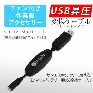 USB昇圧 ケーブル ショートタイプ サンエス対応 風量調節 リモコン 風量3段階 DC9V ファン付き作業服 昇圧アダプタ