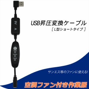 ファン付き作業服 昇圧 ケーブル L型 ショートタイプ サンエス 風量調節 リモコン 風量3段階 DC9V L字型コネクタ スイッチ付き 【9V-A】 