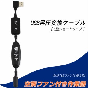 ファン付き作業服 USB昇圧 ケーブル L型 ショートタイプ バートル モバイルバッテリー AC220 AC150 AC110 スイッチ付き 【9V-B】　　    