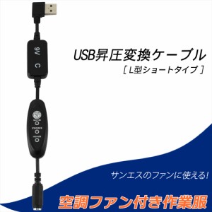 ファン付き作業服 空調ファン USB昇圧 ケーブル L型 ショートタイプ サンエス RD9210H モバイルバッテリー スイッチ付き 【9V-C】       