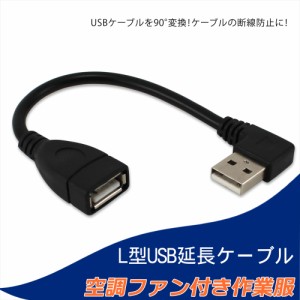 ファン付き作業服 USB 延長ケーブル L型 USBケーブル 断線防止 付け替え モバイルバッテリー 簡単 接続用 ファンケーブル用 　　　作業服