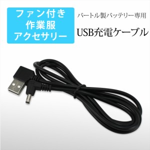 バートル製バッテリー 対応 USB充電ケーブル USBケーブル 充電ケーブル 車で充電 バートル BURTLE ケーブル USB-A USBポート 車内       