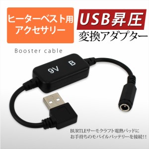 電熱パッド BURTLE USB昇圧アダプタ バートル  サーモクラフト THERMOCRAFT ヒーターベスト TC250 モバイルバッテリー【9V-B】　      防