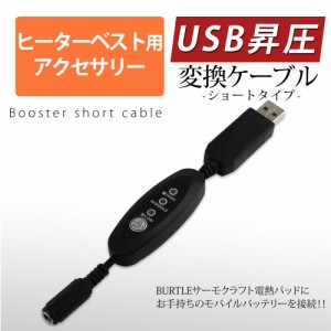 【送料無料】 電熱パッド BURTLE USB 昇圧 ケーブル スイッチ付き ショートタイプ バートル サーモクラフト THERMO CRAFT 防寒ベスト    