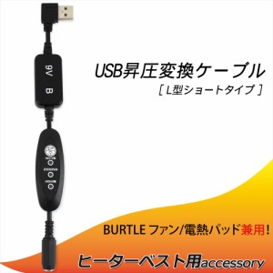 サーモクラフト 電熱パッド USB昇圧 ケーブル BURTLE バートル TC250 モバイルバッテリー ヒーターベスト L型 スイッチ付き 【9V-B】　　
