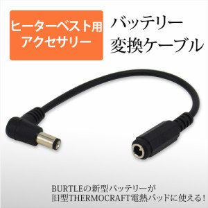 【送料無料】 BURTLE バッテリー変換ケーブル バートル製 エアークラフト AIRCRAFT 空調ファン ファン付き作業服 TC250 AC300 【CV-D】  