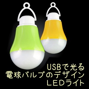 LEDライト USBで光る 電球バルブのデザイン USB高輝度低電圧LED照明 LED電球 節電対策にLED電球 5V 3W 昼白色 高輝度 照明器具 長寿命