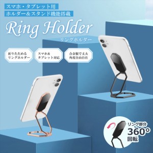 スマホリング スマホスタンド リングホルダー バンカーリング 折りたたみ マグネット リング 落下防止 薄型 軽量 360度 自撮り棒