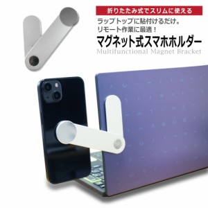 スマホホルダー ノートパソコン ディスプレイ固定 アーム マグネット スマホスタンド ノートPC 折りたたみ式 コンパクト 　　　　　　　