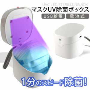 マスク除菌器 マスク除菌ケース ボックス 手作りマスク 紫外線 UV ポータブル 除菌ボックス 小物除菌 マスク除菌 1分除菌 スピード除菌 L