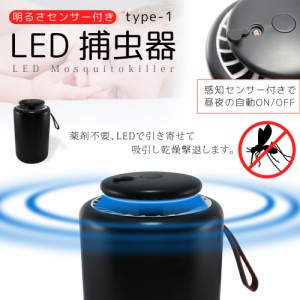 捕虫器 LED 蚊取り器 モスキート 明るさセンサー付き 感知センサー 蚊取り 自動ON OFF 虫除け 殺虫 吸入式 type-1【宅配便のみ】