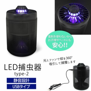 捕虫器 LED 蚊取り器 モスキート 360° 吸引 捕獲 虫除け 蚊取り 吸入式 薬剤不要 家庭用 アウトドア コンパクト type-2【宅配便のみ】