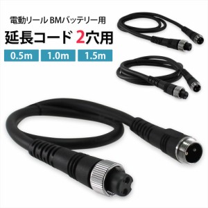 電動リール 延長ケーブル 延長コード 2穴 2芯 0.5ｍ 1.0m 1.5m BMバッテリー用延長コード BMバッテリー バッテリー接続 電源コード      