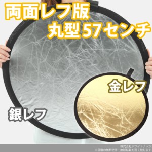 レフ版 レフ板 57cm Sサイズ 丸型 両面 撮影用 金 銀 ワンタッチ 折りたたみ式 収納 ポーチ付き