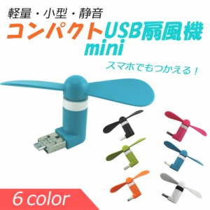 USB 扇風機 コンパクト mini スマホ 軽量 小型 静音 持ち運び 小型ファン 小型扇風機 携帯 USBファン モバイルバッテリー 【L字タイプ】