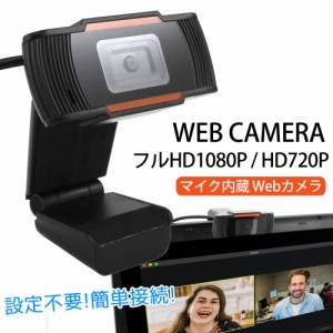 WEBカメラ ウェブカメラ マイク内蔵 WEB CAMERA フルHD1080P HD720P USB接続 テレワーク オンライン授業 オンライン飲み会