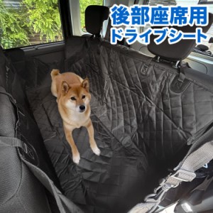 ドライブボックス 犬 車 後部座席用 ドライブシート 幅137cm 防水 シートカバー 座席カバー ペット用ドライブシート ペットシート 後部シ