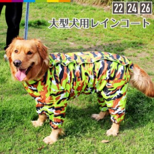 大型犬 レインコート 犬 22号 24号 26号大きサイズ 犬服 ペット服 ラブラドール ゴールデンレトリバー カッパ リード穴あり 尻尾穴 シン