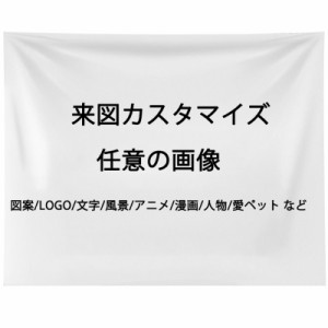 オーダーメイドタペストリー LOGO 文字 図案 デザインの壁掛けタペストリー アールデコプリント生地 ベッドルーム リビングルーム用 ピク