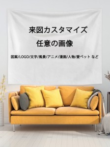 タペストリー カスタム 壁布 壁掛け 壁飾り 模様替え 装飾布 装飾用品 芸術 インテリア 多機能布ポスター 部屋や窓の飾り リビングルーム