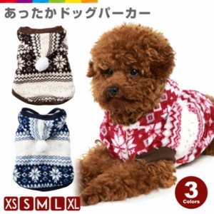 犬 パーカー ノルディック モコモコ ふわふわ 犬服 犬の服 ドッグウェア 秋 冬 可愛い ペット用品 ペット 犬 散歩 ドッグ 便利 犬用 小型