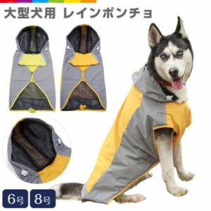 大型犬 中型犬 レインポンチョ レインコート 6号 8号 10号 12号 犬用 犬 大きサイズ 犬服 ペット服 ラブラドール カッパ リード穴あり 尻