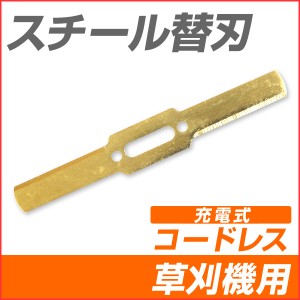 草刈り機 電動 替えスチール刃 替刃 替え刃 スチール刃 スチールブレード 交換用刃 草刈り機用 交換パーツ 充電式 コードレス 送料無料