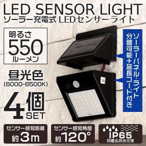 ソーラーライト 屋外 LEDライト 4個セット 防水 LED ライト 人感 センサーライト センサー 人感センサー 常時点灯 自動 おしゃれ ソーラ