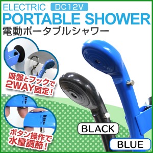 ポータブルシャワー 電動ポータブルシャワー簡易シャワー 携帯シャワー 電動シャワー シャワー ポータブル DC12V 車用 シガーソケット ア