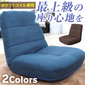 座椅子 リクライニング ポケットコイル 厚さ18cm 14段ギア リクライニングチェア 座いす 座イス コンパクトソファ フロアソファー チェア