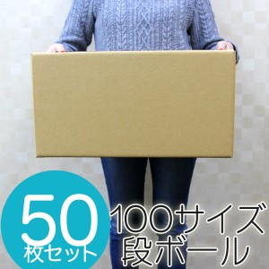 【50枚セット】ダンボール 段ボール 100サイズ (444×324×230) 梱包用  引越し100 衣替え 引っ越し ダンボール箱 段ボール箱 段ボール無