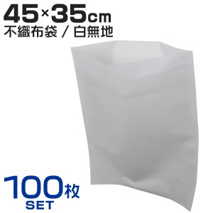 不織布 袋 内袋 白色 白無地 ホワイト 不織布インナーバッグ 収納袋 450×350mm 100枚入 保護袋 保管袋 ほこりよけ 通気性 小物袋 まとめ